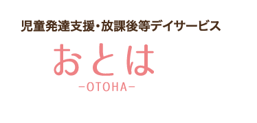 おとは 長崎県佐世保市の 児童発達支援 放課後等デイサービス