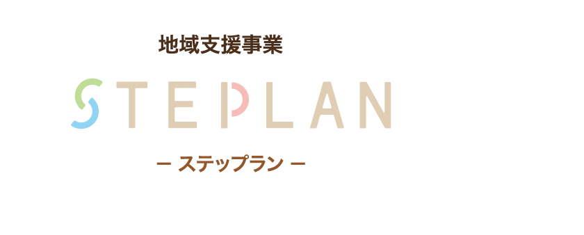 STEPLAN | 長崎県佐世保市の「地域支援事業」 | 障がい者支援事業